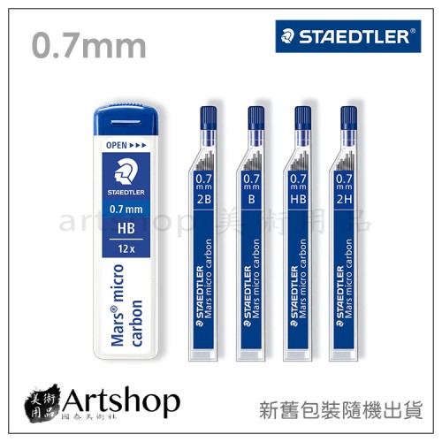 德國 STAEDTLER 施德樓 250 超韌自動筆芯 0.7mm (2B-2H) 4款可選 新舊包裝隨機出貨